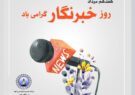 پیام مدیرعامل نیروگاه رامین اهواز به مناسبت روز خبرنگار