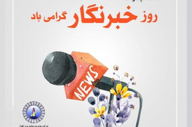 پیام مدیرعامل نیروگاه رامین اهواز به مناسبت روز خبرنگار