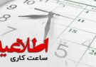 ساعت فعالیت ادارات خوزستان تا پایان شهریور تغییر نمی‌کند