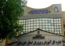 دیپلم‌های معطل؛ سرگردانی دانش آموزان/نمونه‌ای روشن از این آشفتگی: مدرسه راضیه  ناحیه سه اهواز