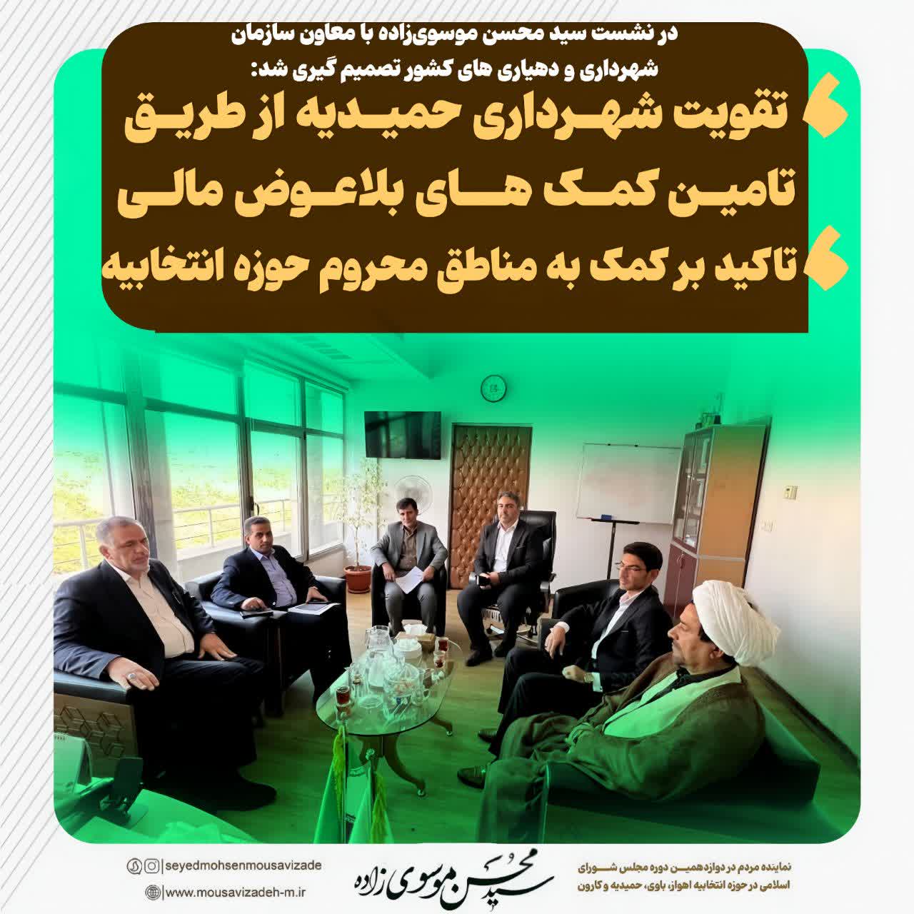 تقویت شهرداری حمیدیه از طریق تامین کمک های بلاعوض مالی/ تاکید بر کمک به مناطق محروم حوزه انتخابیه تقویت شهرداری حمیدیه از طریق تامین کمک های بلاعوض مالی/ تاکید بر کمک به مناطق محروم حوزه انتخابیه