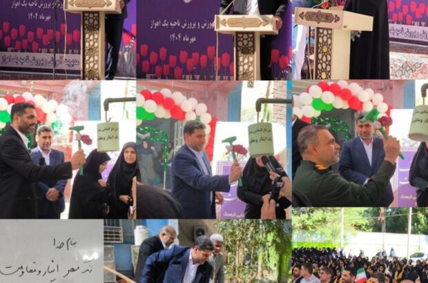 هم‌صدایی مهر و مقاومت؛ زنگ مدارس ناحیه یک اهواز به صدا درآمد