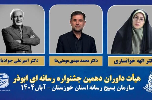 معرفی اعضای هیات داوران دهمین جشنواره رسانهای ابوذر خوزستان معرفی اعضای هیات داوران دهمین جشنواره رسانهای ابوذر خوزستان