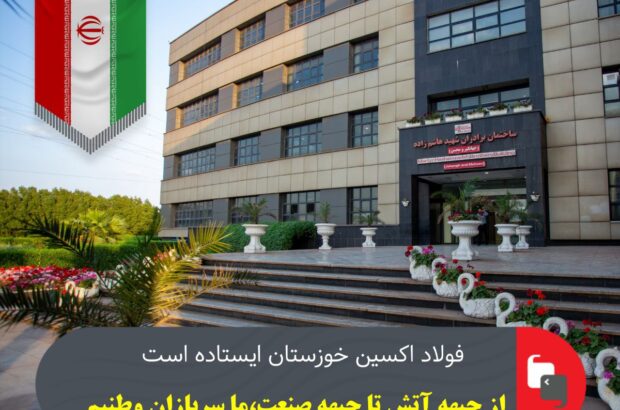 فولاد اکسین خوزستان ایستاده است؛ از جبهه آتش تا جبهه صنعت، ما سربازان وطنیم فولاد اکسین خوزستان ایستاده است؛ از جبهه آتش تا جبهه صنعت، ما سربازان وطنیم