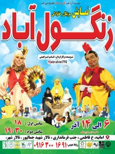 نمایش موزیکال «زنگولآباد» روی صحنه میرود نمایش موزیکال «زنگولآباد» روی صحنه میرود