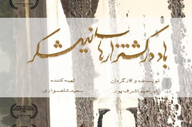 باد در کشتزارهای نیشکر عدالت را مینوازد باد در کشتزارهای نیشکر عدالت را مینوازد