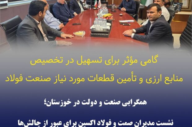 همگرایی صنعت و دولت در خوزستان؛ نشست مدیران صمت و فولاد اکسین برای عبور از چالشها همگرایی صنعت و دولت در خوزستان؛ نشست مدیران صمت و فولاد اکسین برای عبور از چالشها