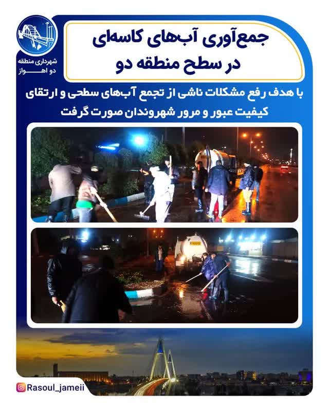 عملیات جمع‌آوری فوری آب‌های کاسه‌ای در سطح منطقه دو؛ بازگشت سریع معابر به شرایط عادی