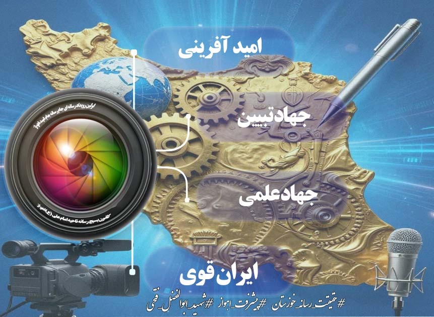 اینفوگرافی/اولین رویداد رسانه ای جام رسانه امید اهواز اینفوگرافی/اولین رویداد رسانه ای جام رسانه امید اهواز
