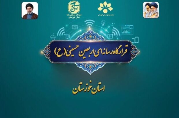 راه‌اندازی قرارگاه رسانه‌ای اربعین در خوزستان؛ آغاز روایت عظمت از مرزها