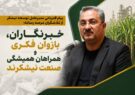 خبرنگاران، بازوان فکری و همراهان همیشگی صنعت نیشکرند
