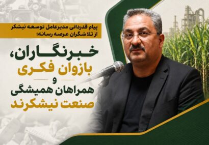 خبرنگاران، بازوان فکری و همراهان همیشگی صنعت نیشکرند