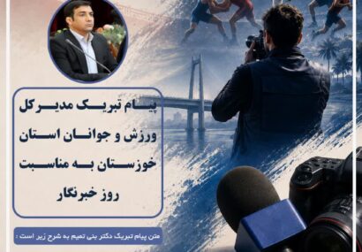 مدیرکل ورزش و جوانان خوزستان در پیامی روزخبرنگار را به تلاشگران این عرصه تبریک گفت