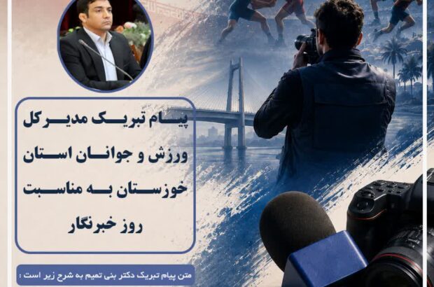 مدیرکل ورزش و جوانان خوزستان در پیامی روزخبرنگار را به تلاشگران این عرصه تبریک گفت مدیرکل ورزش و جوانان خوزستان در پیامی روزخبرنگار را به تلاشگران این عرصه تبریک گفت