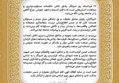 پیام رئیس روابط عمومی شرکت نفت و گاز اروندان به مناسبت گرامیداشت روز خبرنگار