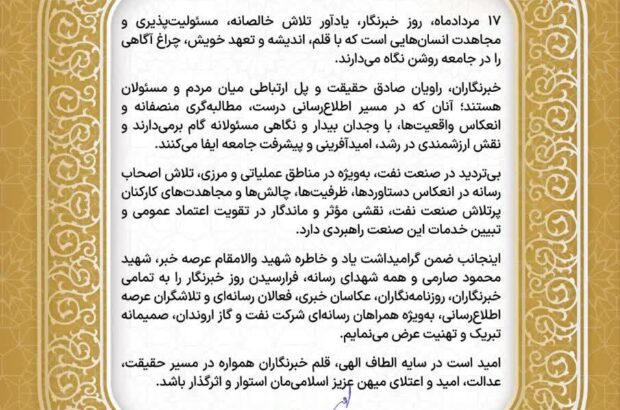 پیام رئیس روابط عمومی شرکت نفت و گاز اروندان به مناسبت گرامیداشت روز خبرنگار