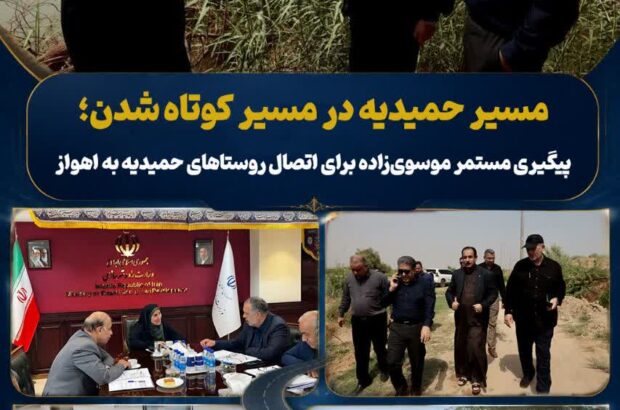 مسیر حمیدیه در مسیر کوتاه شدن؛ پیگیری مستمر موسویزاده برای اتصال روستاهای حمیدیه به اهواز مسیر حمیدیه در مسیر کوتاه شدن؛ پیگیری مستمر موسویزاده برای اتصال روستاهای حمیدیه به اهواز