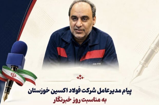 پیام مدیرعامل شرکت فولاد اکسین خوزستان به مناسبت روز خبرنگار پیام مدیرعامل شرکت فولاد اکسین خوزستان به مناسبت روز خبرنگار