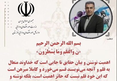 پیام تبریک مدیرکل امور اقتصادی و دارایی خوزستان به مناسبت فرارسیدن ۱۷ مردادماه روز خبرنگار
