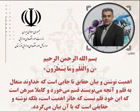 پیام تبریک مدیرکل امور اقتصادی و دارایی خوزستان به مناسبت فرارسیدن ۱۷ مردادماه روز خبرنگار