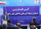 رامهرمز در مسیر نوسازی شبکه آبرسانی؛ اجرای طرح ۴۰ کیلومتری با اعتبار ۱۵۰۰ میلیارد ریال