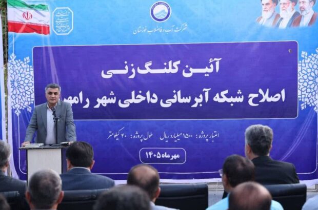 رامهرمز در مسیر نوسازی شبکه آبرسانی؛ اجرای طرح ۴۰ کیلومتری با اعتبار ۱۵۰۰ میلیارد ریال رامهرمز در مسیر نوسازی شبکه آبرسانی؛ اجرای طرح ۴۰ کیلومتری با اعتبار ۱۵۰۰ میلیارد ریال