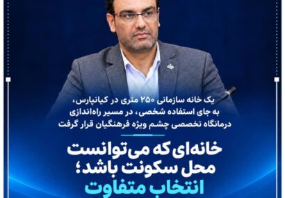خانه‌ای که می‌توانست محل سکونت باشد/درمانگاه تخصصی چشم ویژه فرهنگیان راه اندازی شد