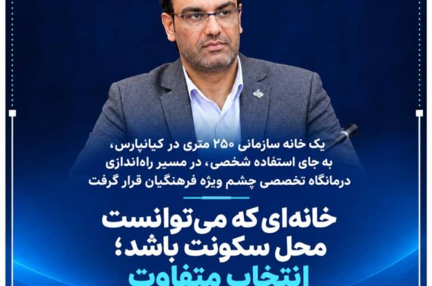 خانه‌ای که می‌توانست محل سکونت باشد/درمانگاه تخصصی چشم ویژه فرهنگیان راه اندازی شد
