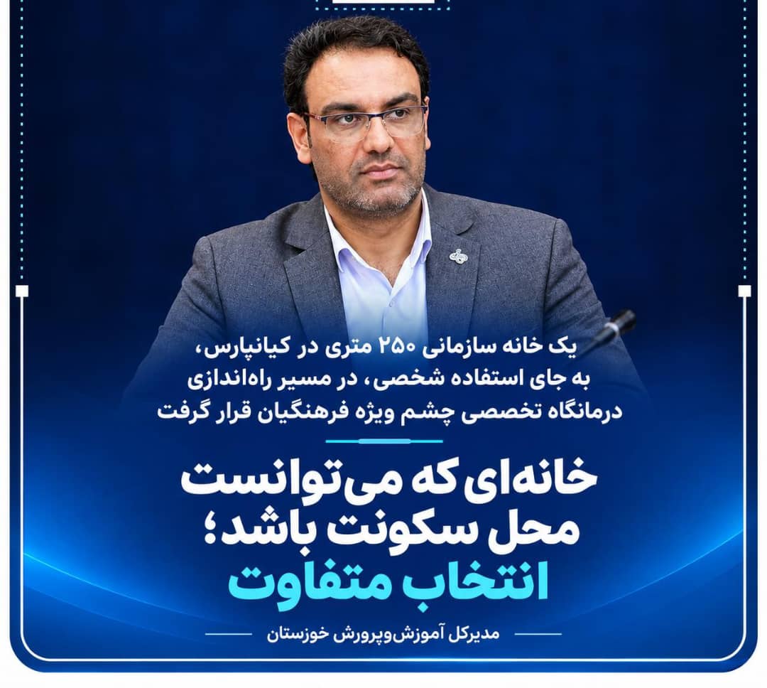 خانه‌ای که می‌توانست محل سکونت باشد/درمانگاه تخصصی چشم ویژه فرهنگیان راه اندازی شد