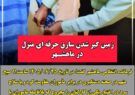 زمینگیر شدنِ سارق حرفهایِ منزل در ماهشهر