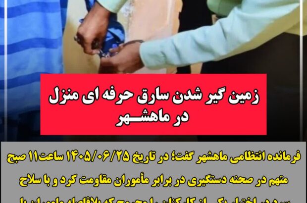 زمینگیر شدنِ سارق حرفهایِ منزل در ماهشهر زمینگیر شدنِ سارق حرفهایِ منزل در ماهشهر