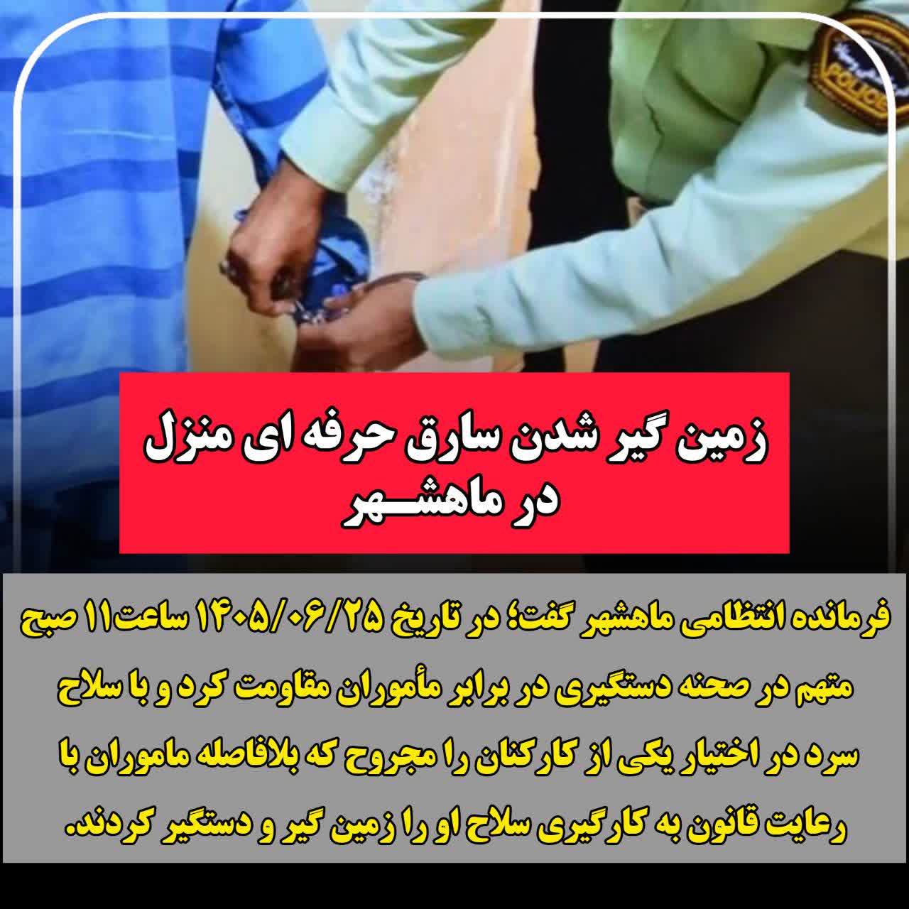 زمین‌گیر شدنِ سارق حرفه‌ایِ منزل در ماهشهر
