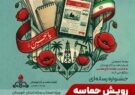 روابط عمومی شرکت نفت و گاز اروندان به مناسبت هفته دفاع‌مقدس برگزار می‌کند؛ جشنواره رسانه‌ای رویش حماسه