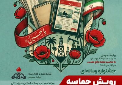 روابط عمومی شرکت نفت و گاز اروندان به مناسبت هفته دفاعمقدس برگزار میکند؛ جشنواره رسانهای رویش حماسه روابط عمومی شرکت نفت و گاز اروندان به مناسبت هفته دفاعمقدس برگزار میکند؛ جشنواره رسانهای رویش حماسه
