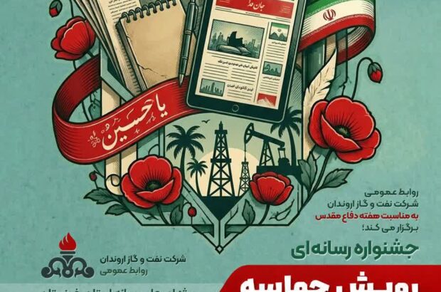 روابط عمومی شرکت نفت و گاز اروندان به مناسبت هفته دفاعمقدس برگزار میکند؛ جشنواره رسانهای رویش حماسه روابط عمومی شرکت نفت و گاز اروندان به مناسبت هفته دفاعمقدس برگزار میکند؛ جشنواره رسانهای رویش حماسه
