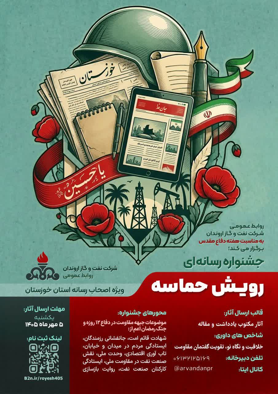 روابط عمومی شرکت نفت و گاز اروندان به مناسبت هفته دفاعمقدس برگزار میکند؛ جشنواره رسانهای رویش حماسه روابط عمومی شرکت نفت و گاز اروندان به مناسبت هفته دفاعمقدس برگزار میکند؛ جشنواره رسانهای رویش حماسه