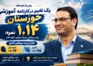 خوزستان بالاتر از میانگین کشور /میانگین نمرات نهایی خوزستان ۱٫۱۴ نمره افزایش یافت