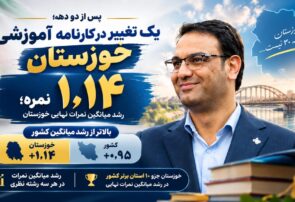 خوزستان بالاتر از میانگین کشور /میانگین نمرات نهایی خوزستان ۱٫۱۴ نمره افزایش یافت