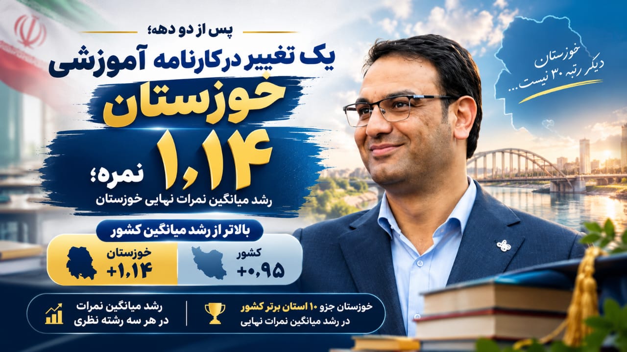 خوزستان بالاتر از میانگین کشور /میانگین نمرات نهایی خوزستان ۱٫۱۴ نمره افزایش یافت