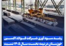 رشد سود آوری شرکت فولاد اکسین خوزستان در نیمه نخست سال ۱۴۰۵ نسبت به مدت مشابه سال قبل