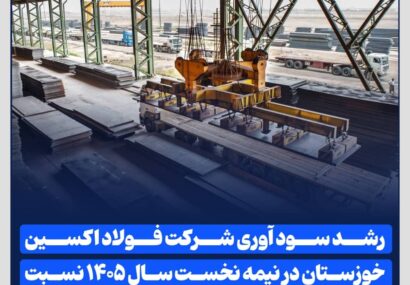 رشد سود آوری شرکت فولاد اکسین خوزستان در نیمه نخست سال ۱۴۰۵ نسبت به مدت مشابه سال قبل