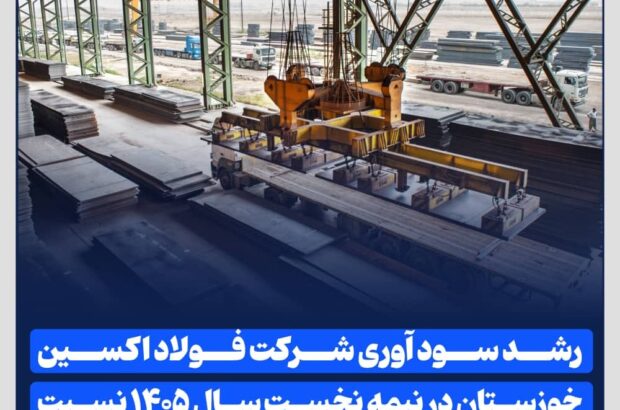 رشد سود آوری شرکت فولاد اکسین خوزستان در نیمه نخست سال ۱۴۰۵ نسبت به مدت مشابه سال قبل