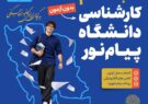 ۱۶ مهرماه آخرین مهلت ثبت‌نام در دانشگاه پیام نور