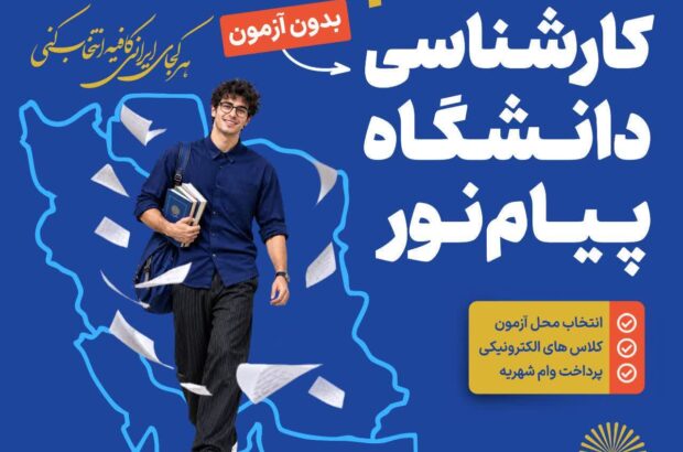 ۱۶ مهرماه آخرین مهلت ثبتنام در دانشگاه پیام نور ۱۶ مهرماه آخرین مهلت ثبتنام در دانشگاه پیام نور