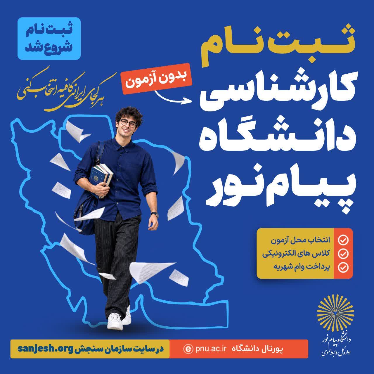 ۱۶ مهرماه آخرین مهلت ثبت‌نام در دانشگاه پیام نور